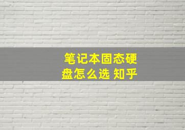 笔记本固态硬盘怎么选 知乎